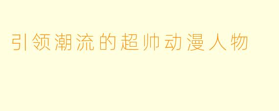 引领潮流的超帅动漫人物