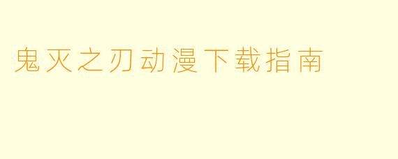 鬼灭之刃动漫下载指南