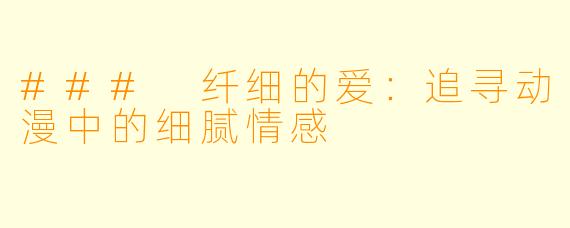 ### 纤细的爱：追寻动漫中的细腻情感