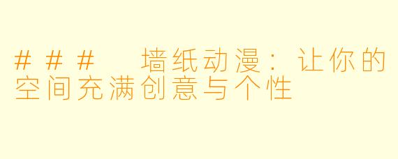 ### 墙纸动漫：让你的空间充满创意与个性