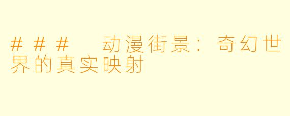### 动漫街景：奇幻世界的真实映射
