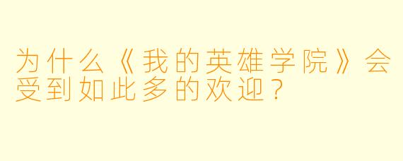 为什么《我的英雄学院》会受到如此多的欢迎?