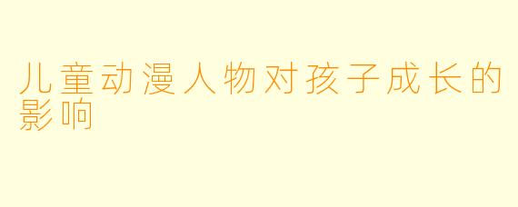 儿童动漫人物对孩子成长的影响