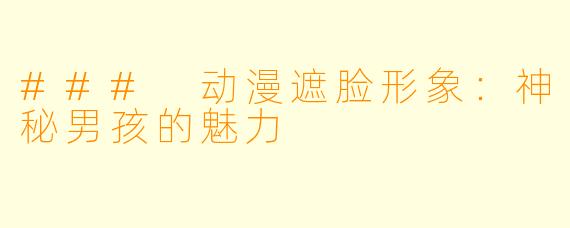 ### 动漫遮脸形象：神秘男孩的魅力