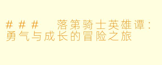 ### 落第骑士英雄谭：勇气与成长的冒险之旅