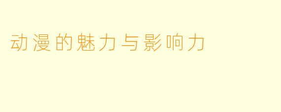 动漫的魅力与影响力