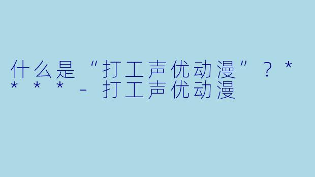 什么是“打工声优动漫”?****
