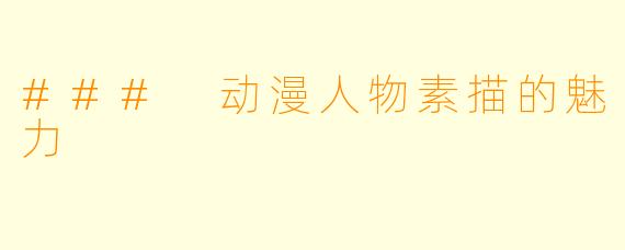 ### 动漫人物素描的魅力