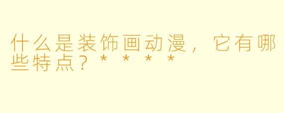 什么是装饰画动漫,它有哪些特点?****