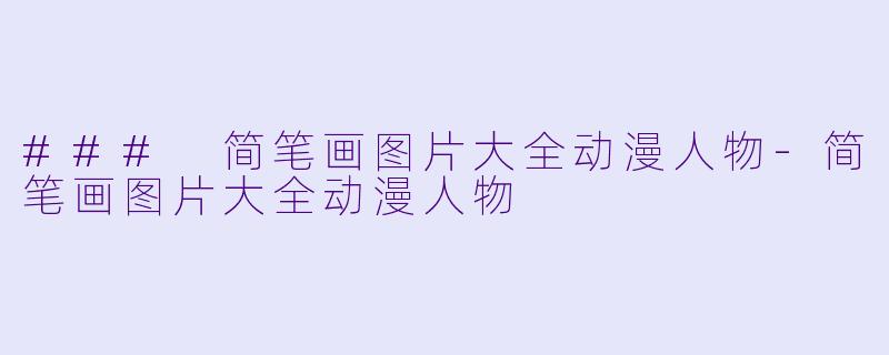 ### 简笔画图片大全动漫人物-简笔画图片大全动漫人物