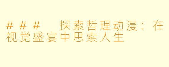 ### 探索哲理动漫:在视觉盛宴中思索人生