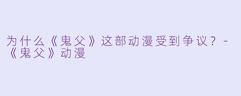为什么《鬼父》这部动漫受到争议？
