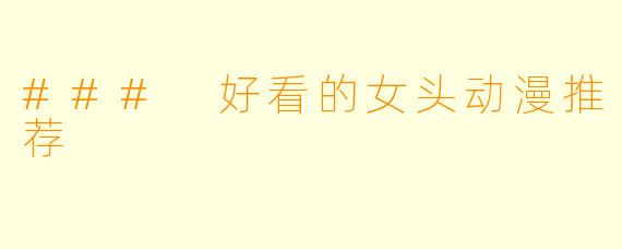 ### 好看的女头动漫推荐