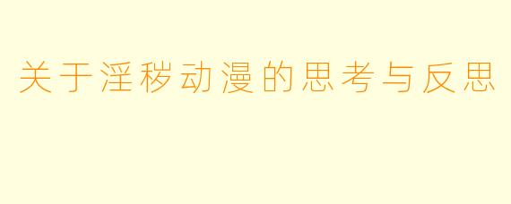 关于淫秽动漫的思考与反思