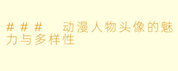 ### 动漫人物头像的魅力与多样性