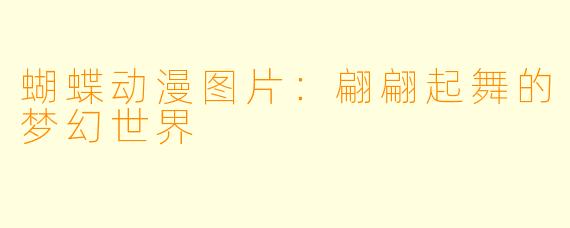 蝴蝶动漫图片：翩翩起舞的梦幻世界