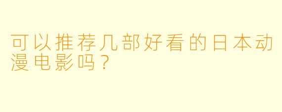 可以推荐几部好看的日本动漫电影吗?