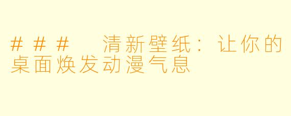 ### 清新壁纸：让你的桌面焕发动漫气息