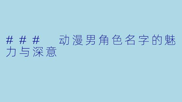### 动漫男角色名字的魅力与深意