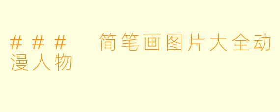 ### 简笔画图片大全动漫人物