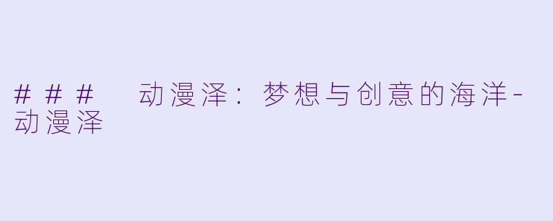 ### 动漫泽：梦想与创意的海洋-动漫泽