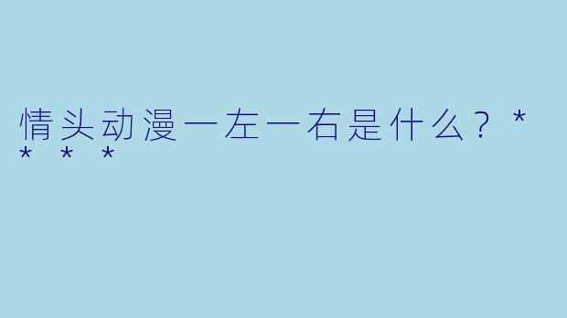 情头动漫一左一右是什么?****
