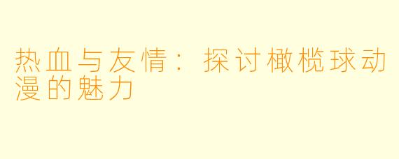 热血与友情：探讨橄榄球动漫的魅力