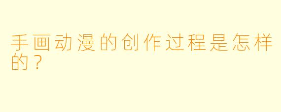 手画动漫的创作过程是怎样的?
