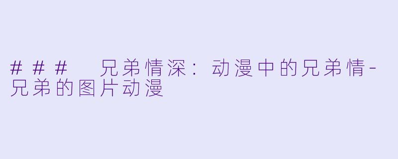 ### 兄弟情深：动漫中的兄弟情-兄弟的图片动漫