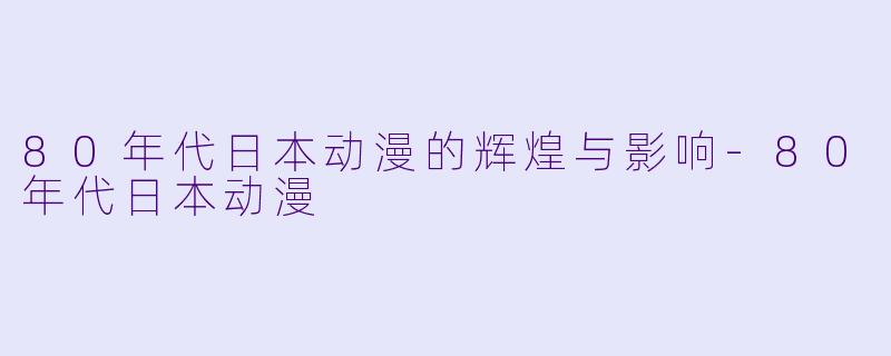 80年代日本动漫的辉煌与影响