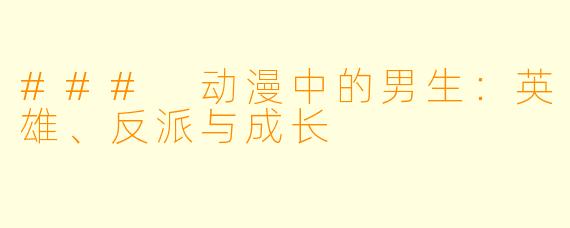 ### 动漫中的男生：英雄、反派与成长