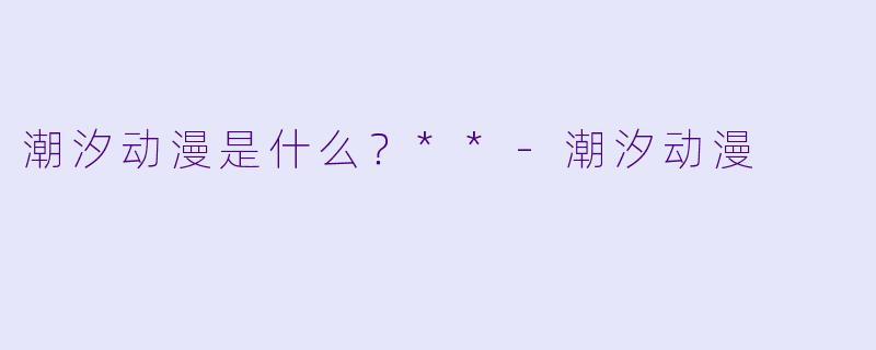潮汐动漫是什么?**