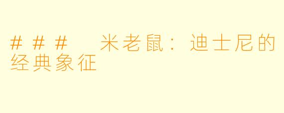 ### 米老鼠：迪士尼的经典象征