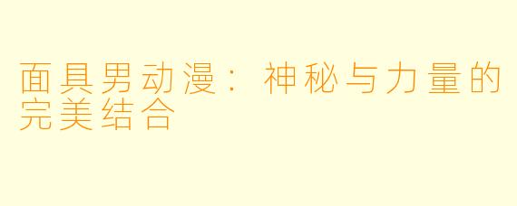 面具男动漫：神秘与力量的完美结合