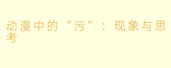 动漫中的“污”:现象与思考