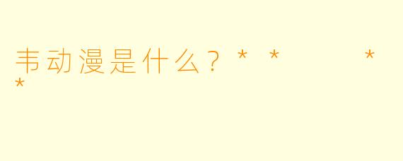 韦动漫是什么？**  **