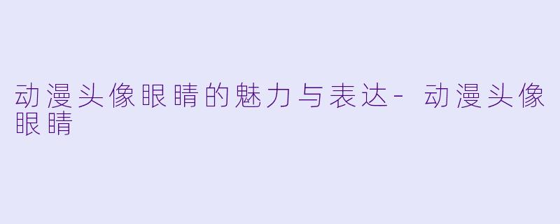 动漫头像眼睛的魅力与表达