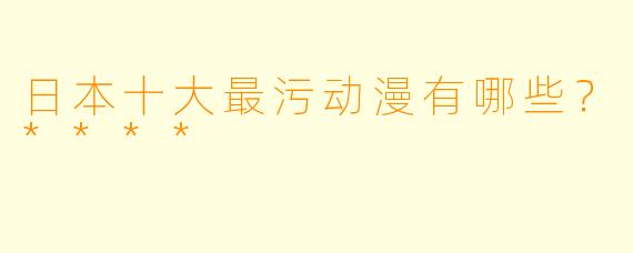 日本十大最污动漫有哪些?****