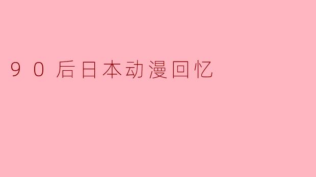 90后日本动漫回忆