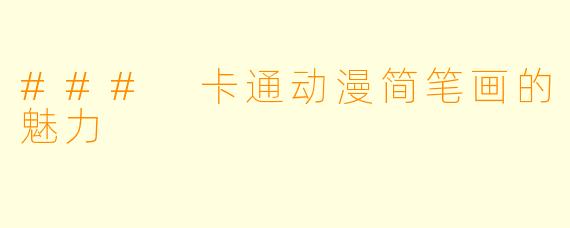 ### 卡通动漫简笔画的魅力