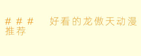 ### 好看的龙傲天动漫推荐