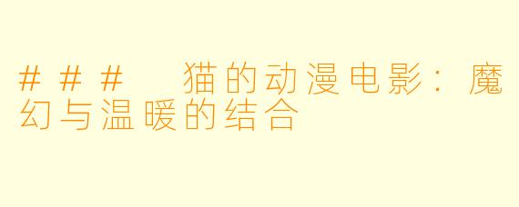 ### 猫的动漫电影：魔幻与温暖的结合