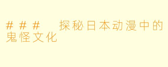 ### 探秘日本动漫中的鬼怪文化