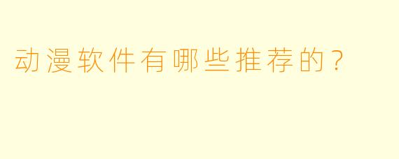 动漫软件有哪些推荐的?