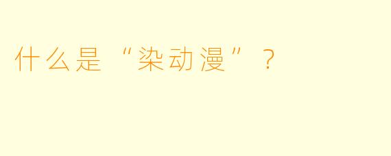 什么是“染动漫”？    