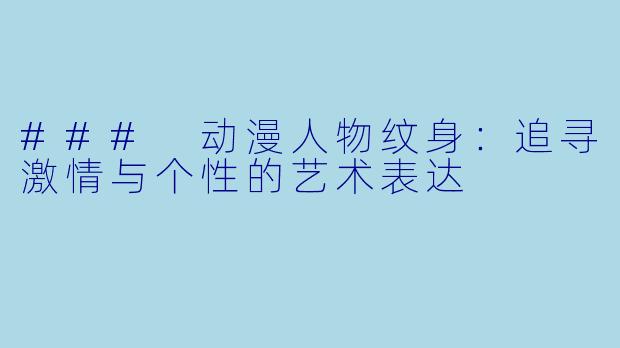 ### 动漫人物纹身：追寻激情与个性的艺术表达