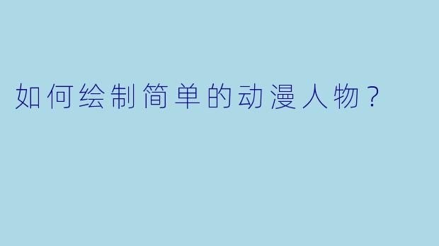 如何绘制简单的动漫人物?