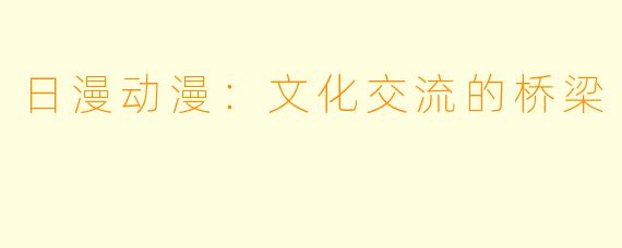 日漫动漫:文化交流的桥梁