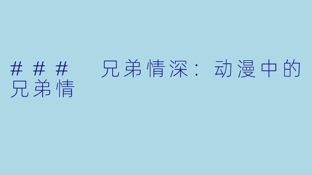 ### 兄弟情深：动漫中的兄弟情