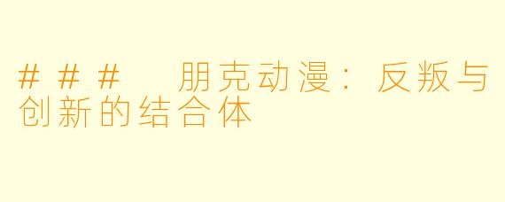 ### 朋克动漫:反叛与创新的结合体